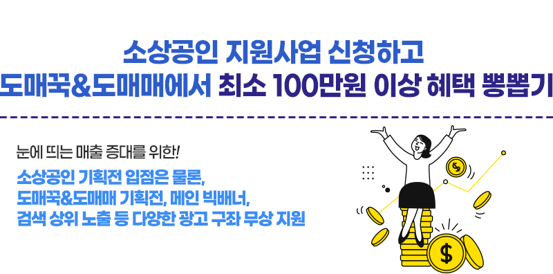 도매꾹 기획전 입점 / 상품광고 신청하기 go