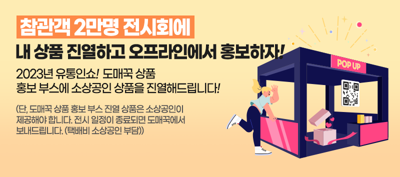 도매꾹 기획전 입점 / 상품광고 신청하기 go