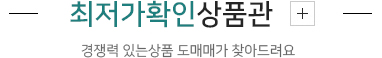 최저가확인상품관