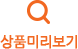 상품정보보기