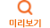상품미리보기